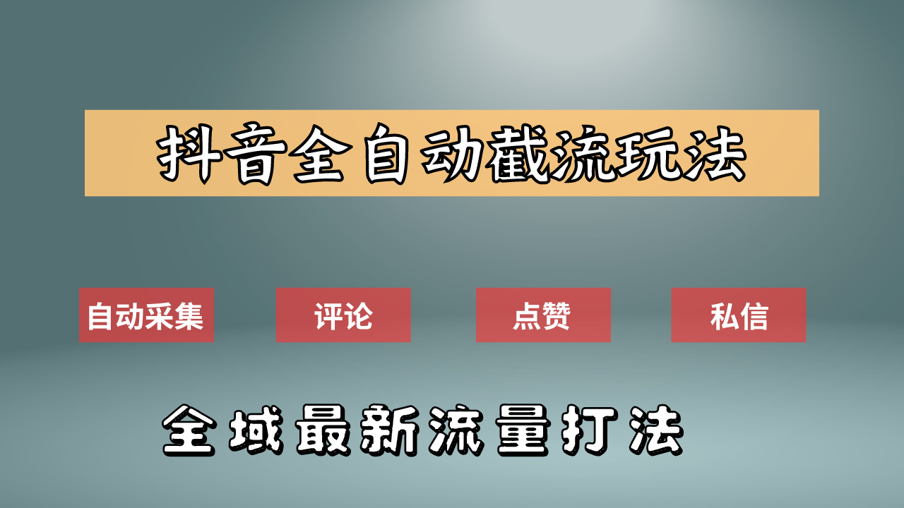 抖音自动截流新玩法：如何利用软件自动化采集、评论、点赞，实现抖音精准截流？-九节课