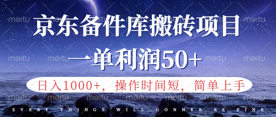 京东备件库信息差搬砖项目，日入1000+，小白也可以上手，操作简单，时间短，副业全职都能做-九节课