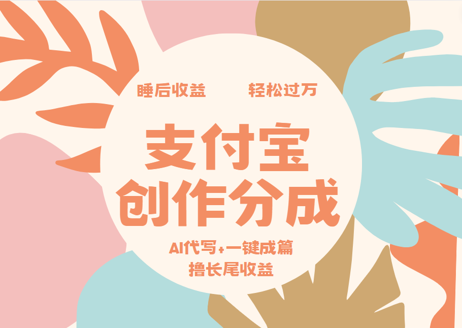 支付宝创作分成，AI代写+一键成篇撸长尾收益，轻松月入过万-九节课