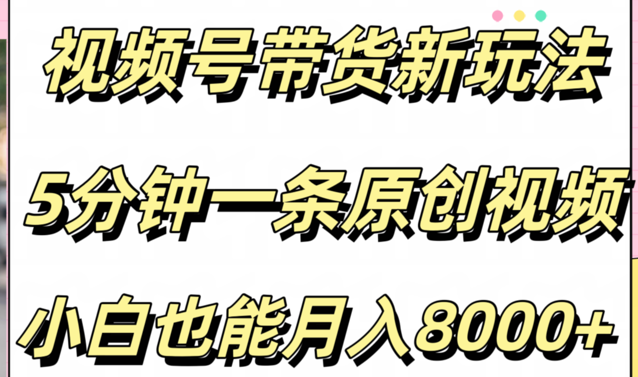 视频号带货新玩法，5分钟一条原创视频，小白也能月入8000+-九节课