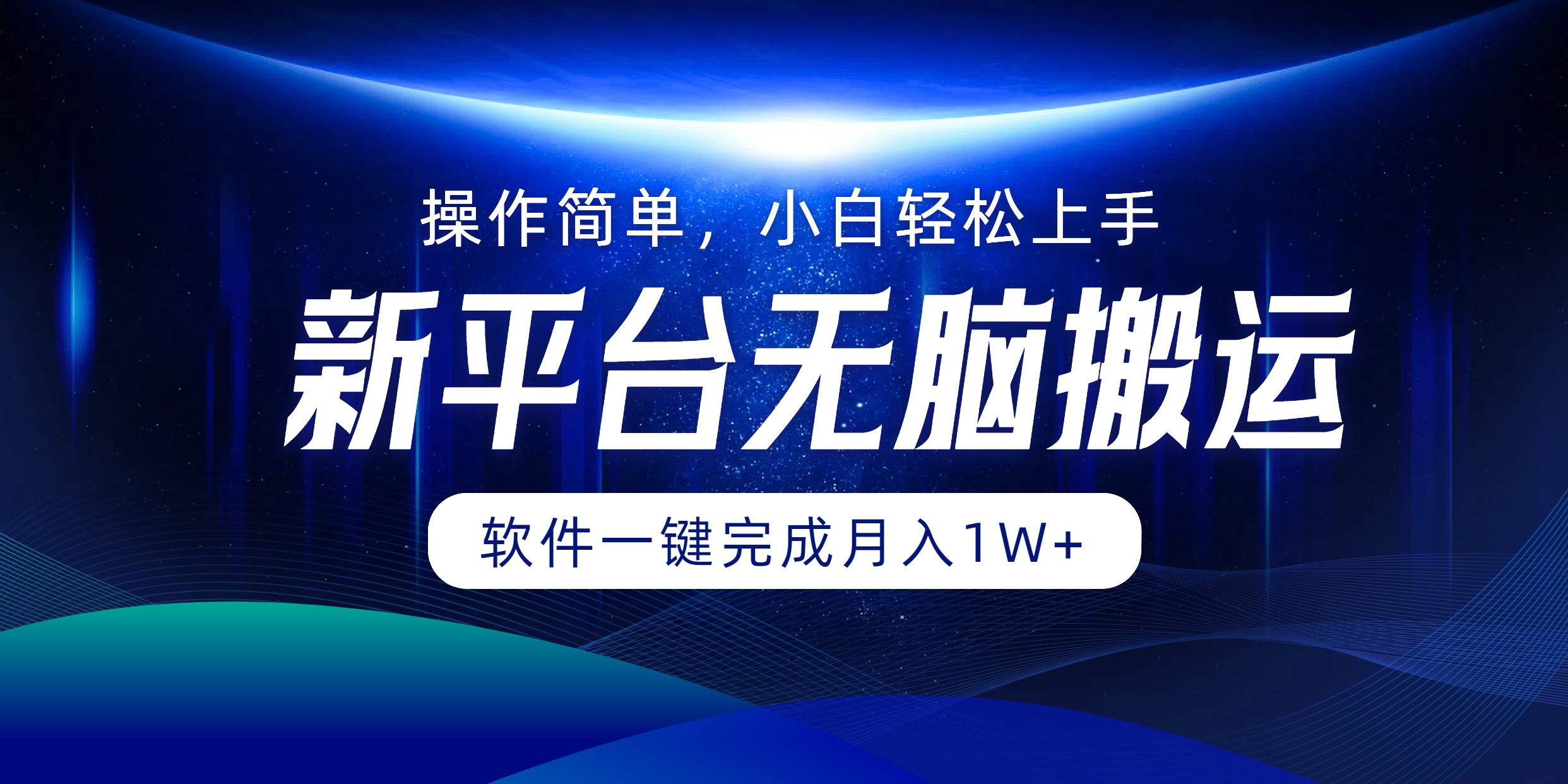 新平台无脑搬运月入1W+软件一键完成，简单无脑小白也能轻松上手-九节课