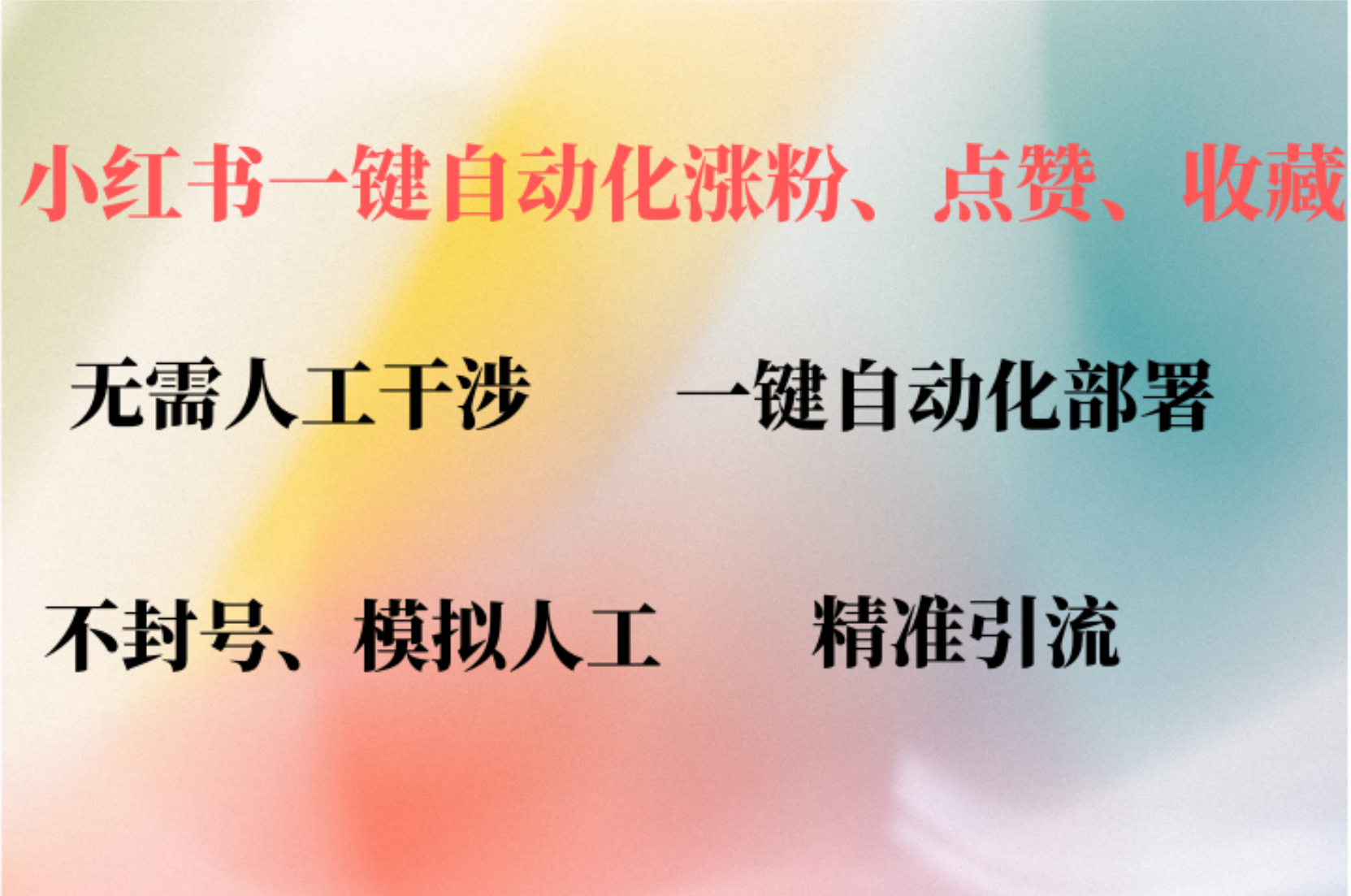 小红书自动评论、点赞、关注，一键自动化插件提升账号活跃度，助您快速涨粉-九节课