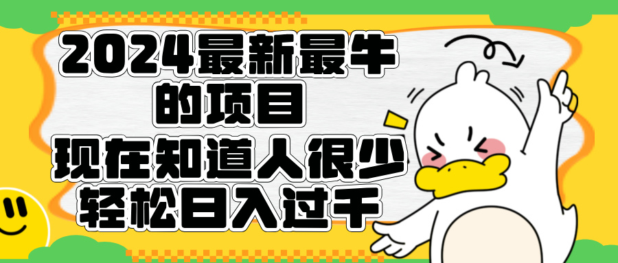 2024最新最牛的项目来了。短剧新风口，现在知道的人很少，团队快速裂变，轻松日入过千。-九节课