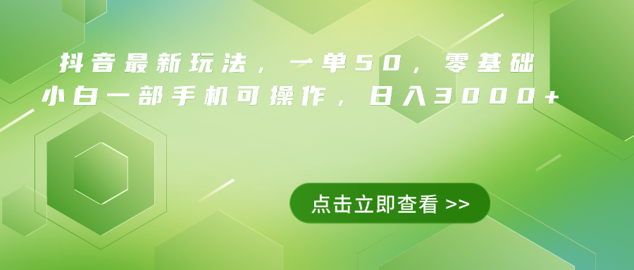 抖音最新玩法，一单50，0基础 小白一部手机可操作，日入3000+-九节课