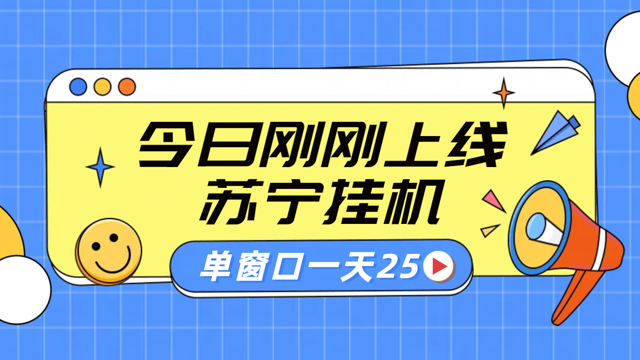 苏宁脚本直播挂机，正规渠道单窗口每天25元放大无限制-九节课