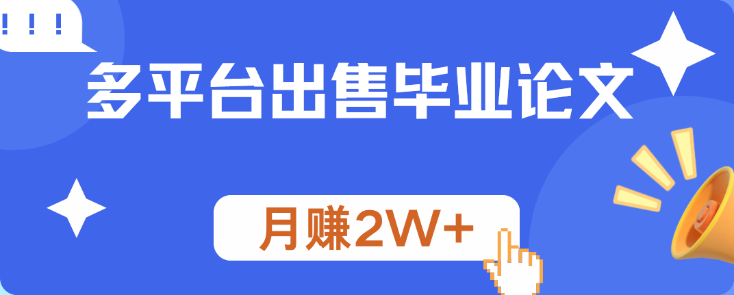 多平台出售毕业论文，月赚2W+-九节课