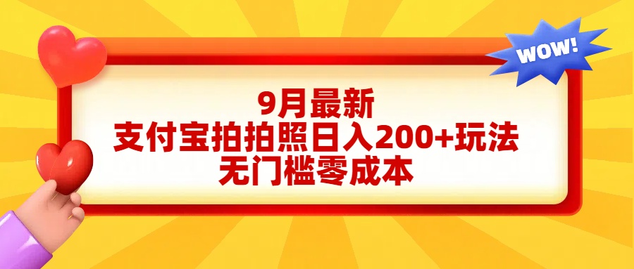 轻松好上手，支付宝拍拍照日入200+项目-九节课