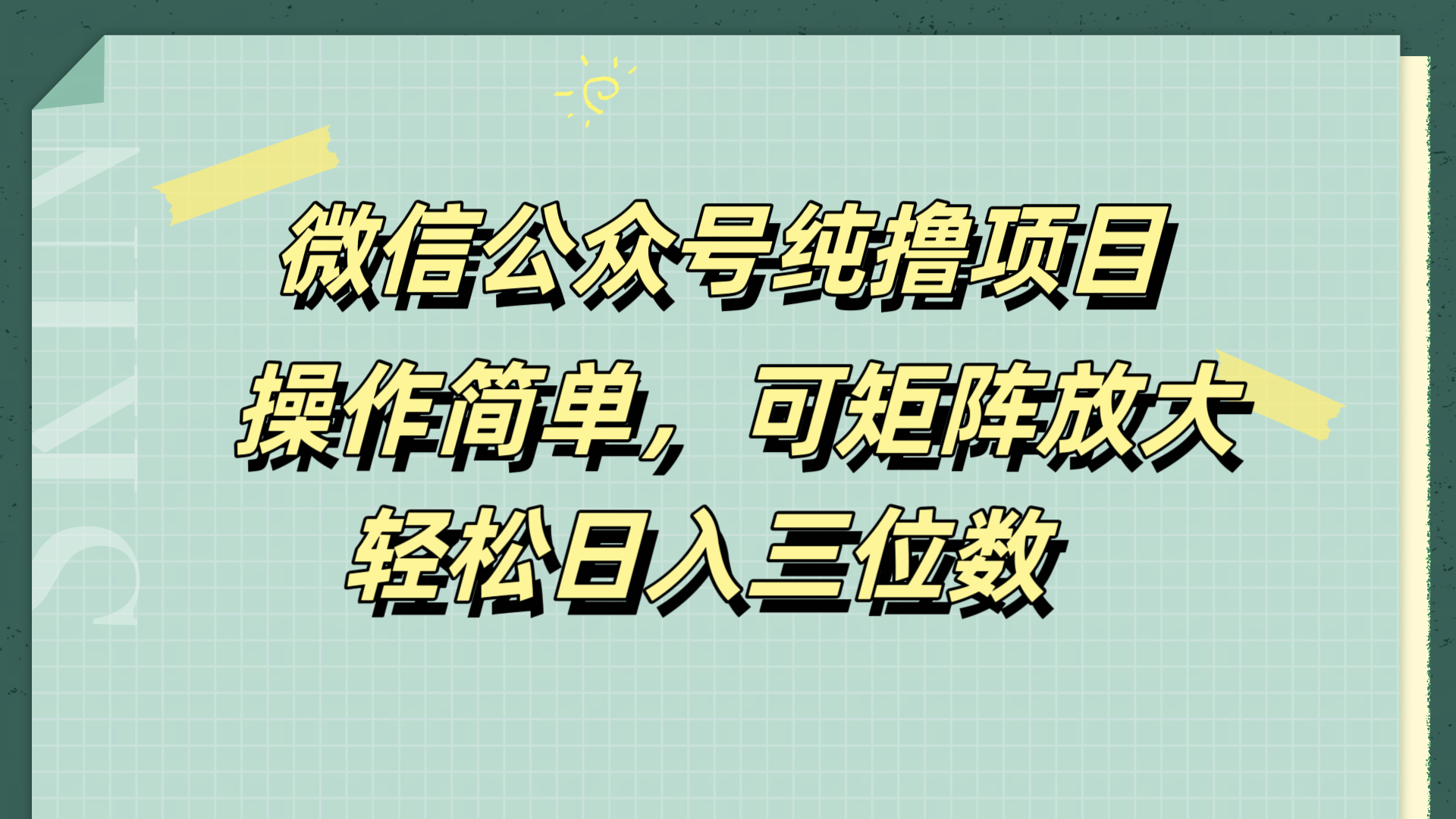 微信公众号纯撸项目，操作简单，可矩阵放大，轻松日入三位数-九节课