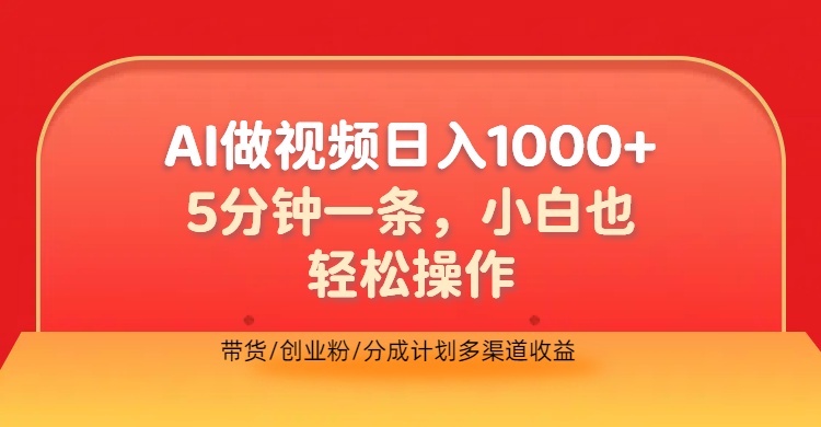 利用AI做视频，五分钟做好一条，操作简单，新手小白也没问题，带货创业粉分成计划多渠道收益，2024实现逆风翻盘-九节课