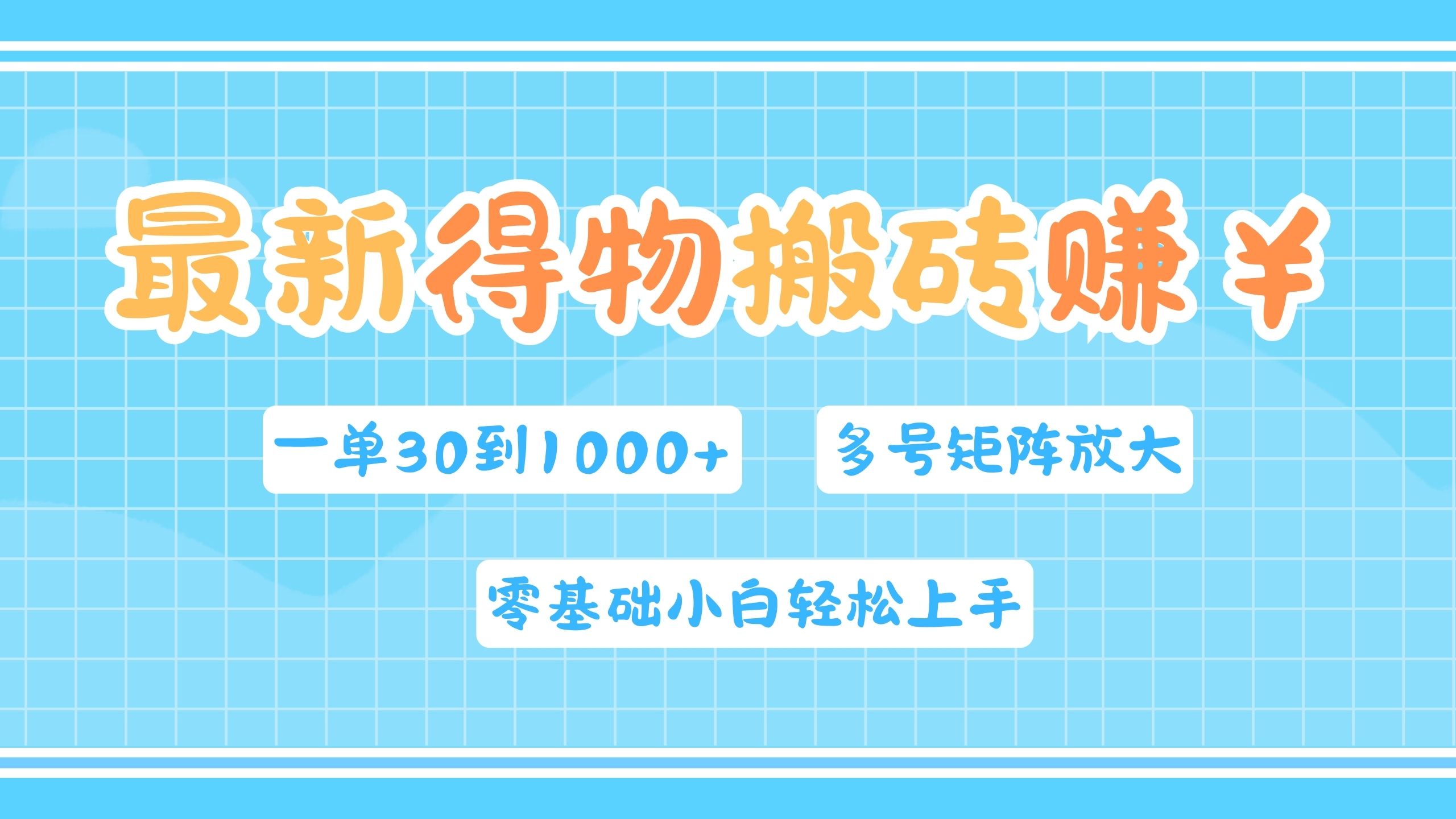 最新得物搬砖，零基础小白轻松上手，一单30—1000+，操作简单，多号矩阵快速放大变现-九节课