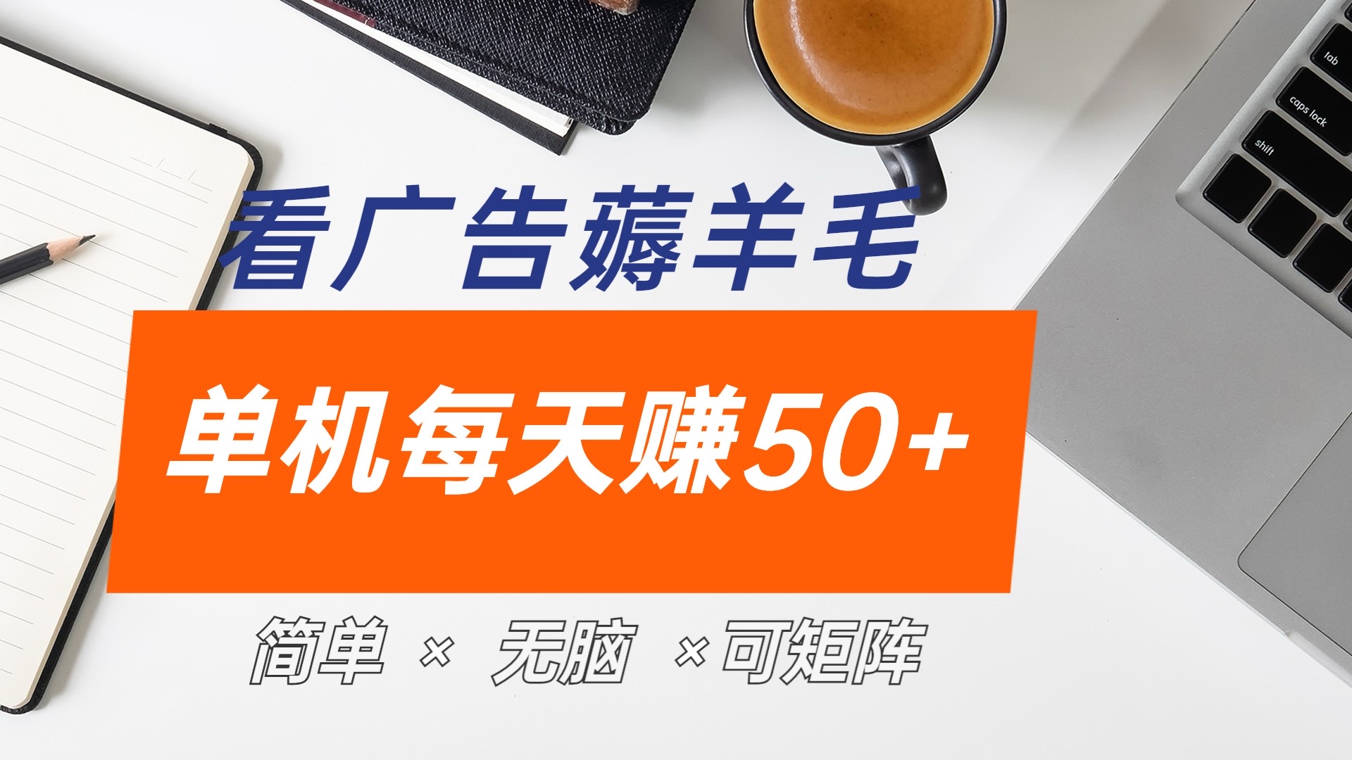 最新手机广告薅羊毛项目，单广告成本5毛，本人亲测3天，每天50+-九节课