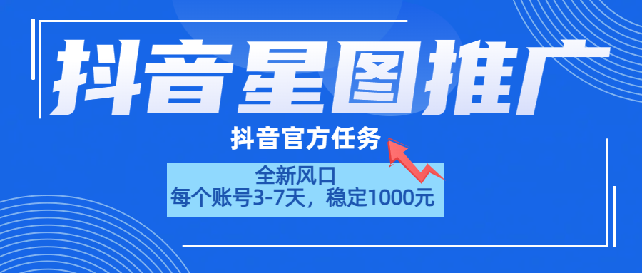 抖音星图推广，官方任务，一个账号1000元！！！-九节课