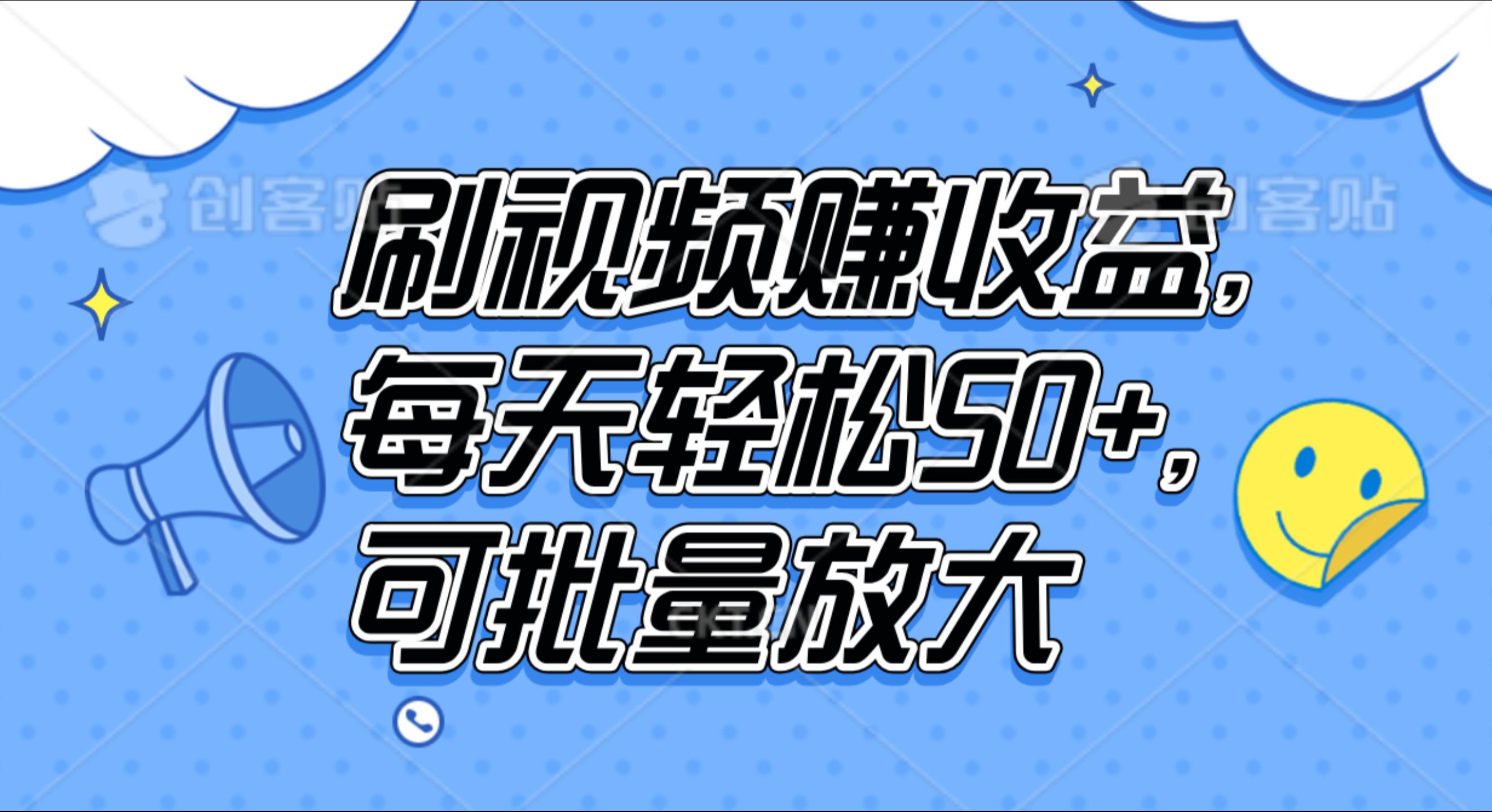 刷视频赚收益，每天轻松50+，可批量放大-九节课