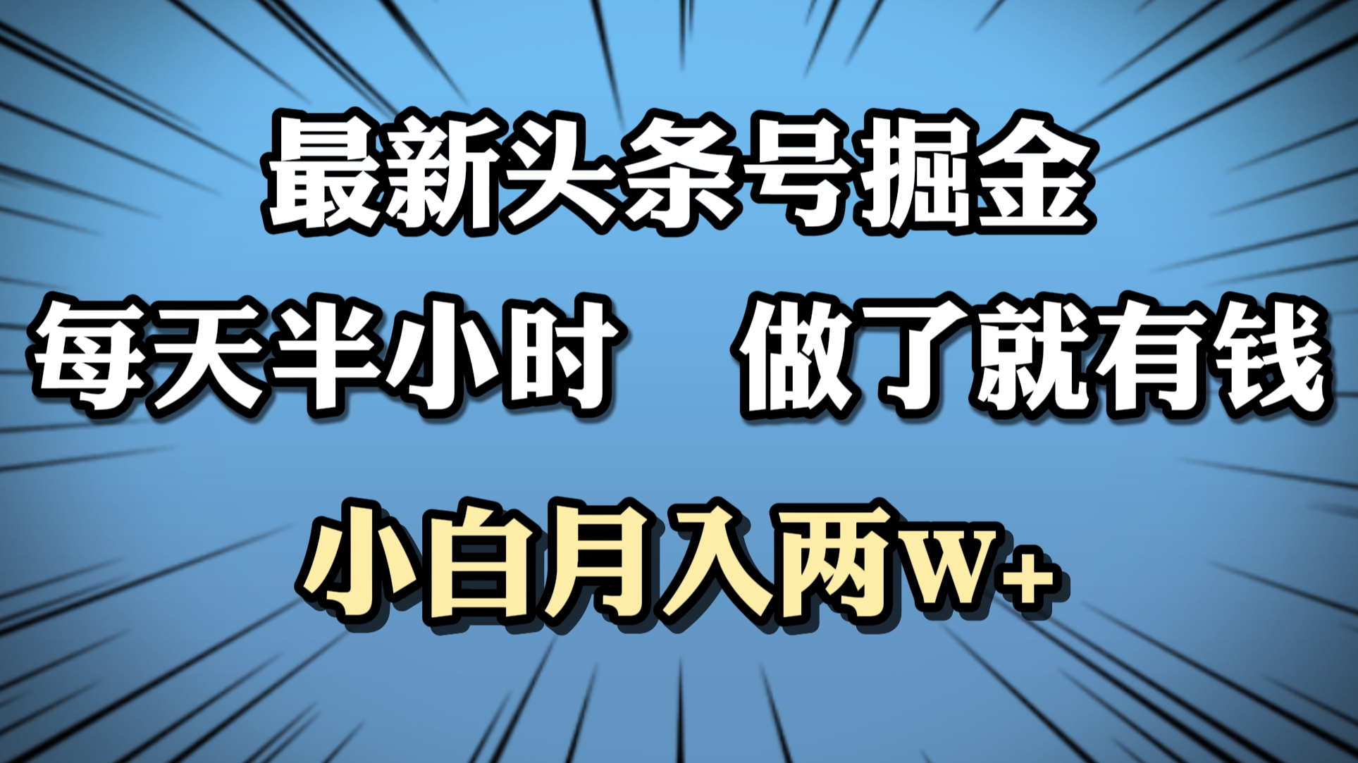 最新头条号掘金，每天半小时做了就有钱，小白月入2W+-九节课