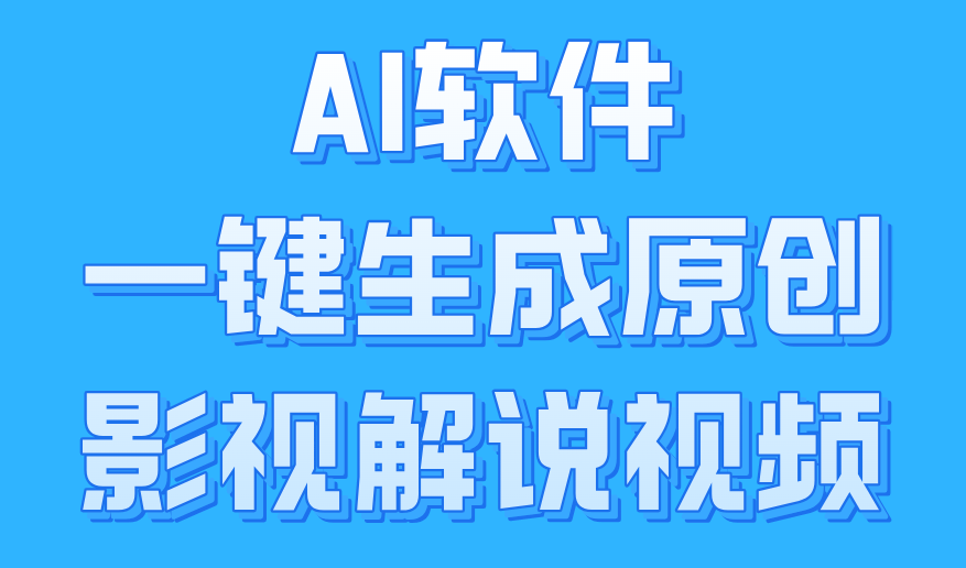 AI软件一键生成原创影视解说视频，小白日入1000+-九节课