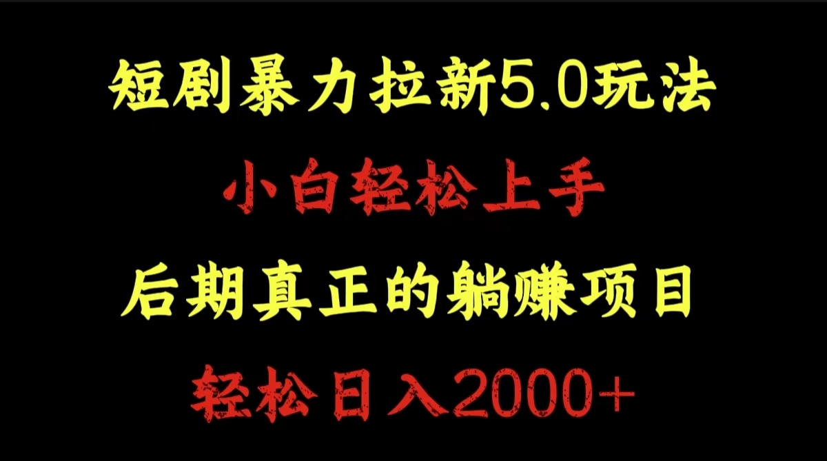 短剧暴力拉新5.0玩法。小白轻松上手。后期真正躺赚的项目。轻松日入2000+-九节课