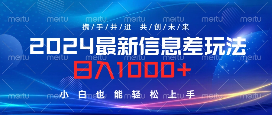 2024最新信息差玩法，日入1000+，小白也能轻松上手。-九节课