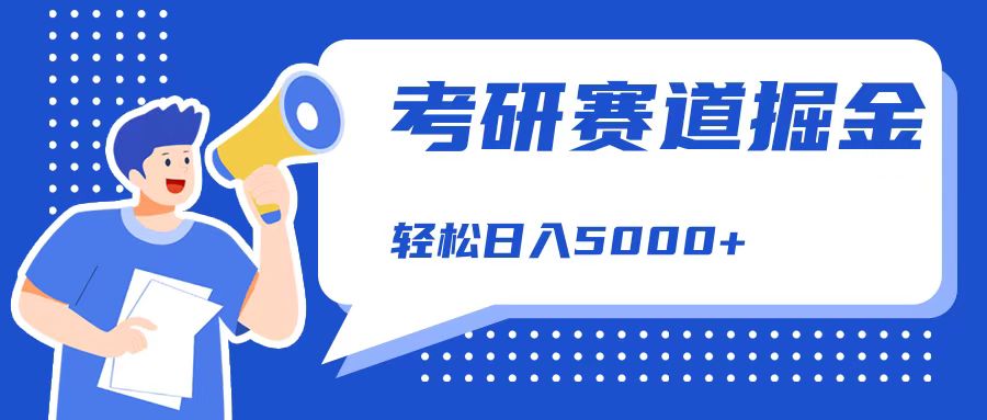 考研赛道掘金，一天5000+，学历低也能做，保姆式教学，不学一下，真的可惜！-九节课