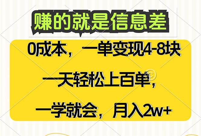 （12446期）赚的就是信息差，0成本，需求量大，一天上百单，月入2W+，一学就会-九节课