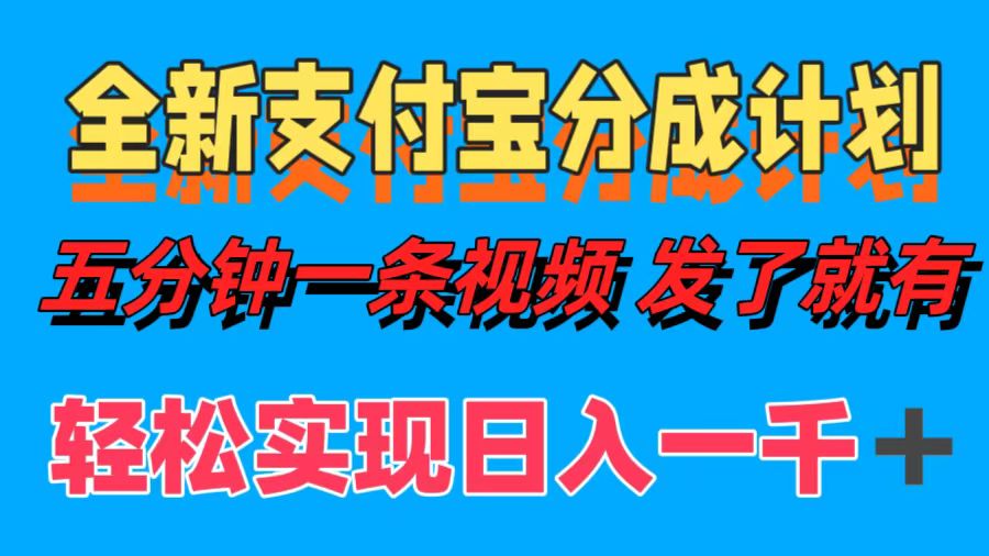 全新支付宝分成计划，五分钟一条视频轻松日入一千＋-九节课