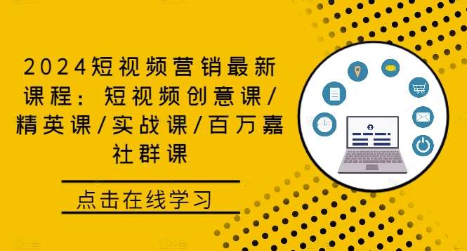 2024短视频营销最新课程：短视频创意课/精英课/实战课/百万嘉社群课-九节课