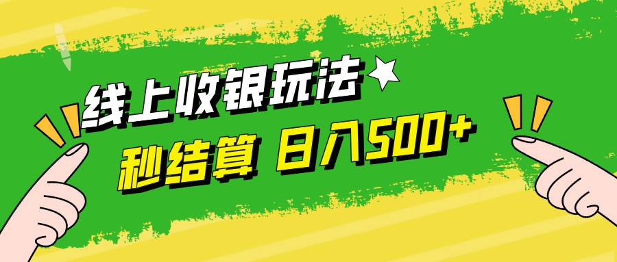 （12542期）线上收银玩法，提现秒到账，时间自由，日入500+-九节课