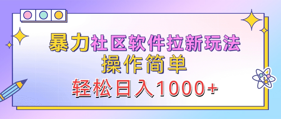 暴力社区软件拉新玩法，操作简单，轻松日入1000+-九节课