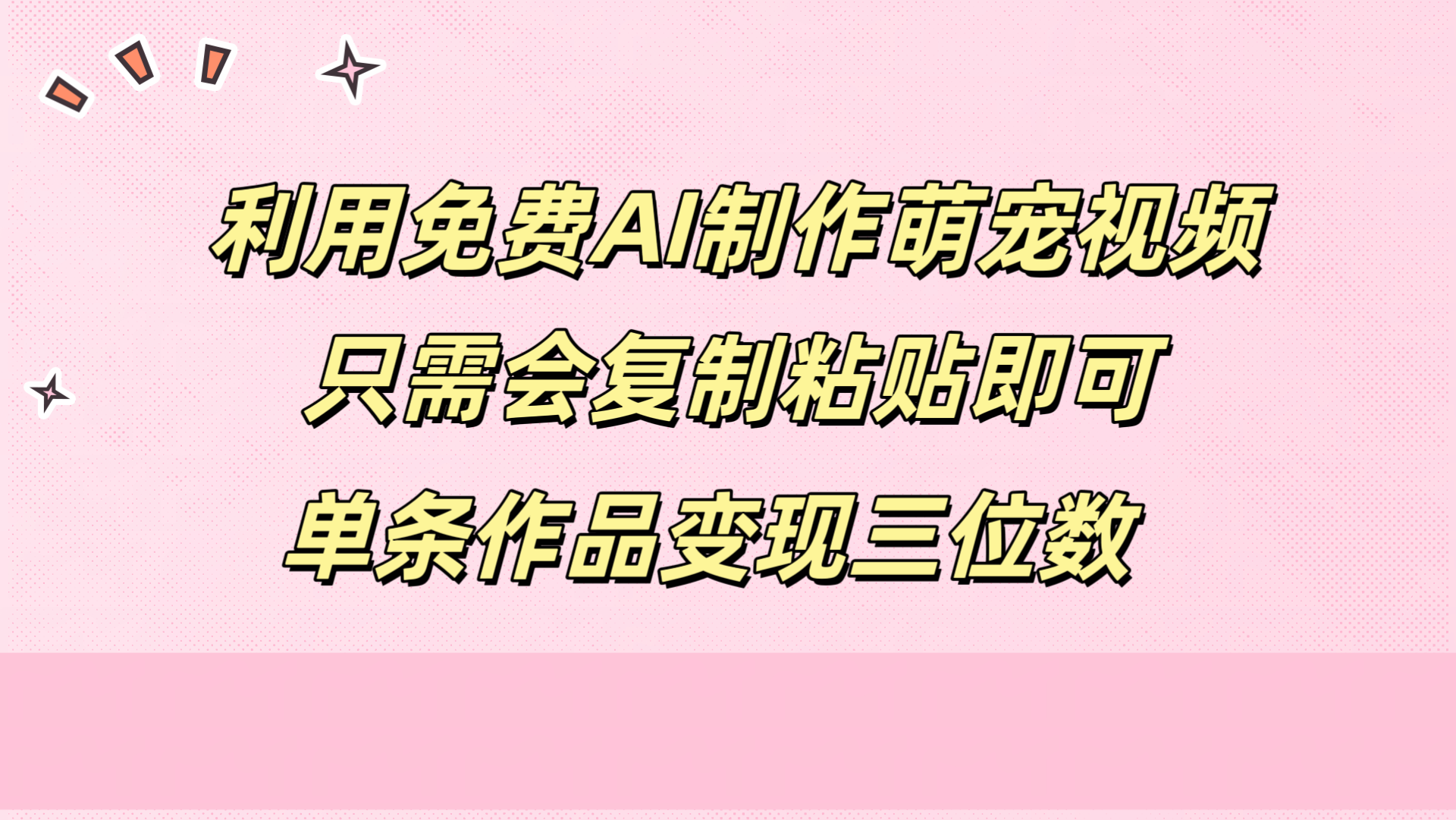 利用免费AI制作萌宠视频，只需会复制粘贴，单条作品变现三位数-九节课