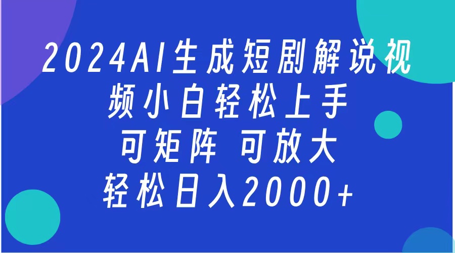 2024抖音扶持项目，短剧解说，轻松日入2000+，可矩阵，可放大-九节课