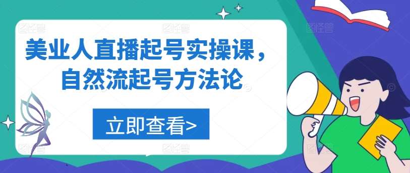 美业人直播起号实操课，自然流起号方法论-九节课