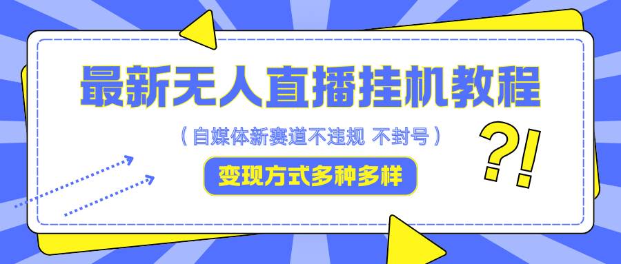 最新无人直播挂机教程，可自用可收徒，收益无上限，一天啥都不干光靠收徒变现5000+-九节课