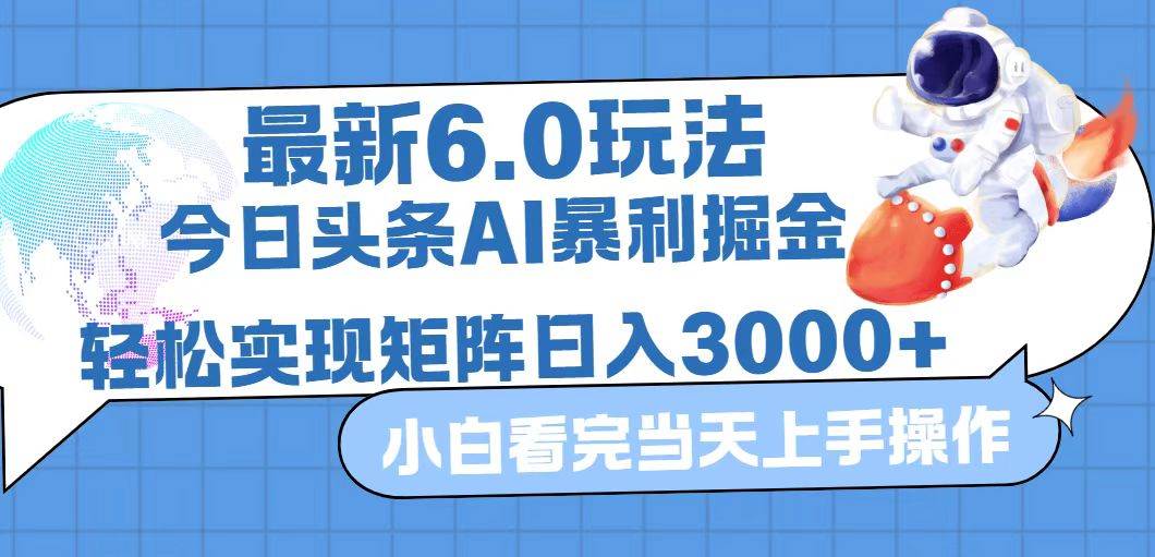 （12566期）今日头条最新暴利掘金6.0玩法，动手不动脑，简单易上手。轻松矩阵实现…-九节课