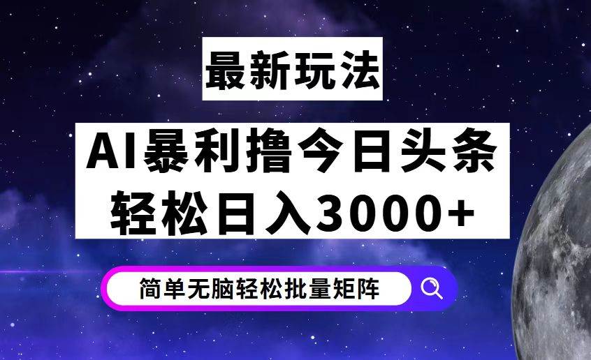 （12422期）今日头条7.0最新暴利玩法揭秘，轻松日入3000+-九节课