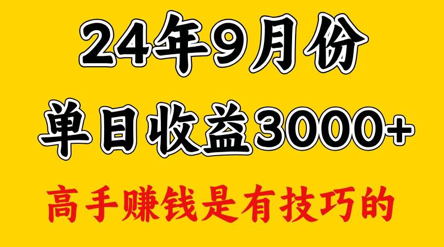 高手赚钱，一天3000多，没想到9月份还是依然很猛-九节课