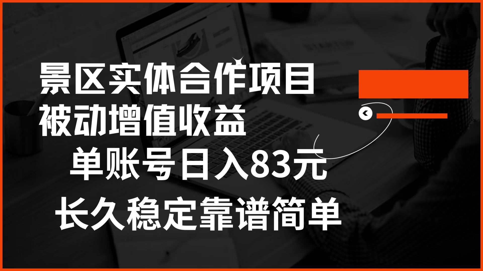 景区房票合作 被动增值收益 单账号日入83元 稳定靠谱简单-九节课