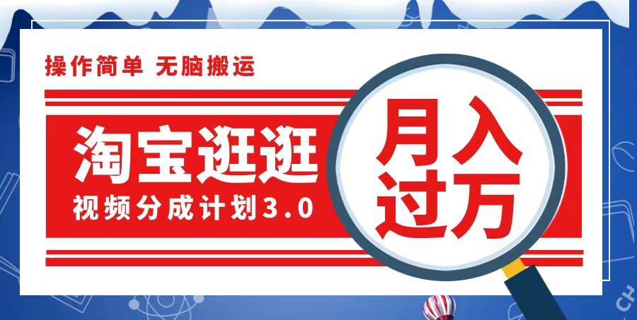 （12607期）淘宝逛逛视频分成计划，一分钟一条视频，月入过万就靠它了-九节课