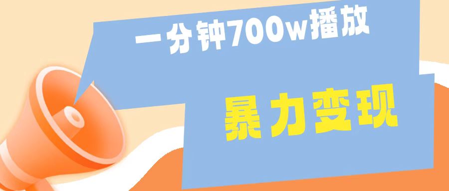 一分钟 700W播放 进来学完 你也能做到 保姆式教学 暴L变现-九节课