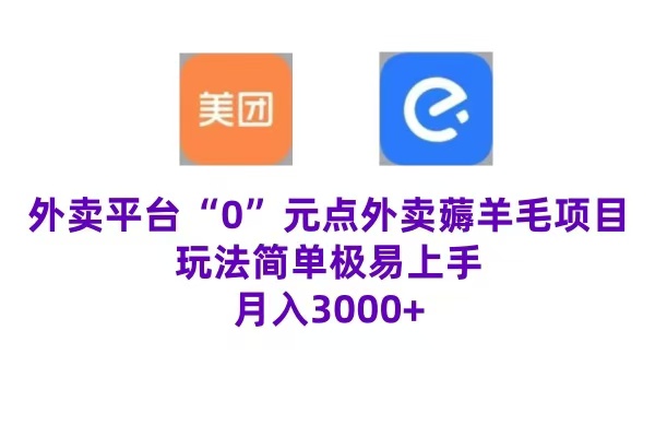 “0”元点外卖项目，玩法简单，操作易懂，零门槛高收益实现月收3000+-九节课