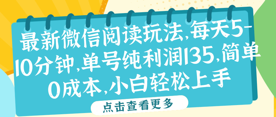 微信阅读最新玩法，每天5-10分钟，单号纯利润135，简单0成本，小白轻松上手-九节课