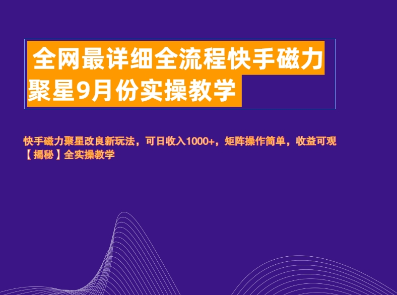 全网最详细全流程快手磁力聚星实操教学-九节课