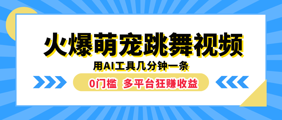 火爆萌宠跳舞视频，用AI工具几分钟一条，0门槛多平台狂赚收益-九节课