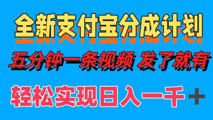 （12627期）全新支付宝分成计划，五分钟一条视频轻松日入一千＋-九节课