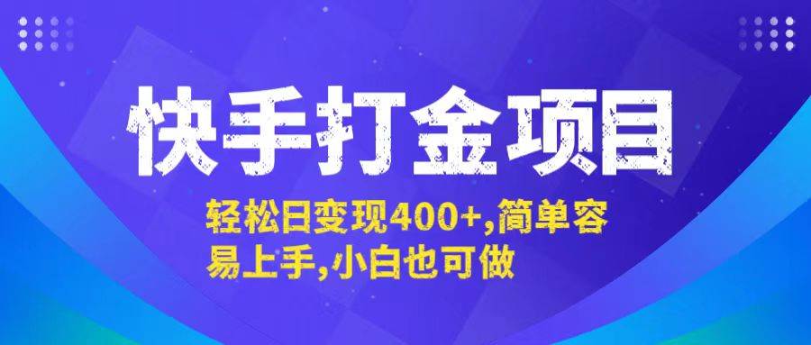 （12591期）快手打金项目，轻松日变现400+，简单容易上手，小白也可做-九节课