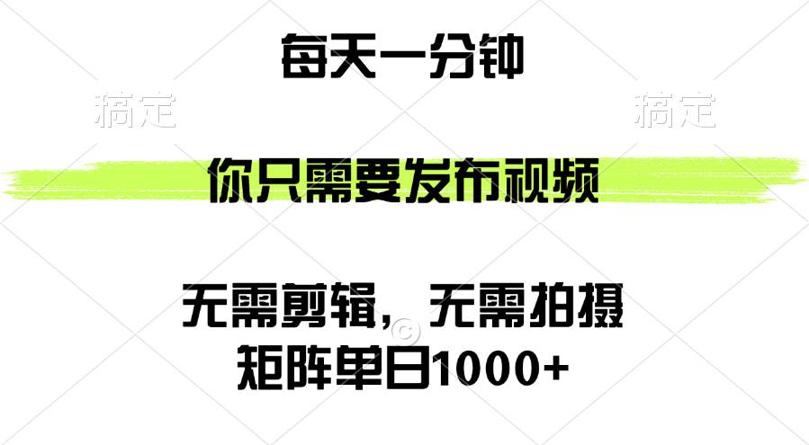 （12538期）矩阵单日1000+，你只需要发布视频，用时一分钟，无需剪辑，无需拍摄-九节课