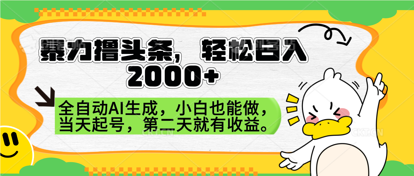 暴力撸头条，AI制作，当天就可以起号。第二天就有收益，轻松日入2000+-九节课