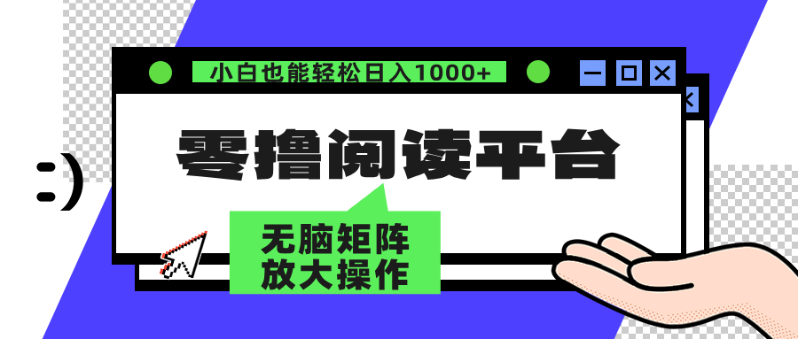 零撸阅读平台 解放双手、实现躺赚收益 单号日入100+-九节课