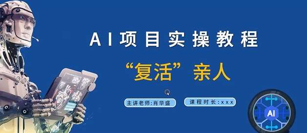 AI项目实操教程，“复活”亲人【9节视频课程】-九节课