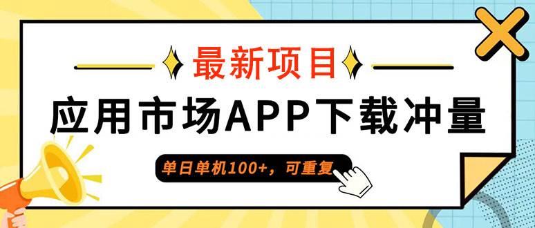 （12690期）单日单机100+，每日可重复，应用市场APP下载冲量-九节课