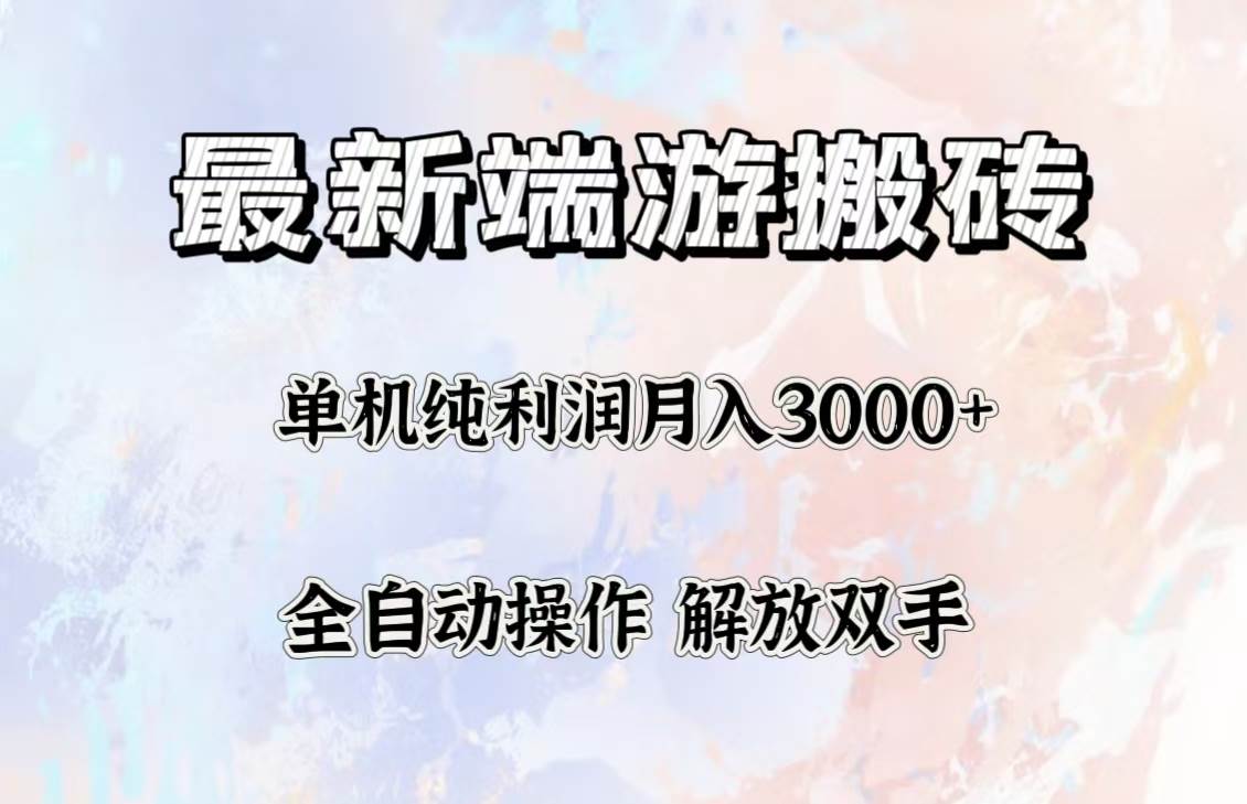 （12649期）最新端游搬砖项目，收益稳定单机纯利润月入3000+，多开多得。-九节课