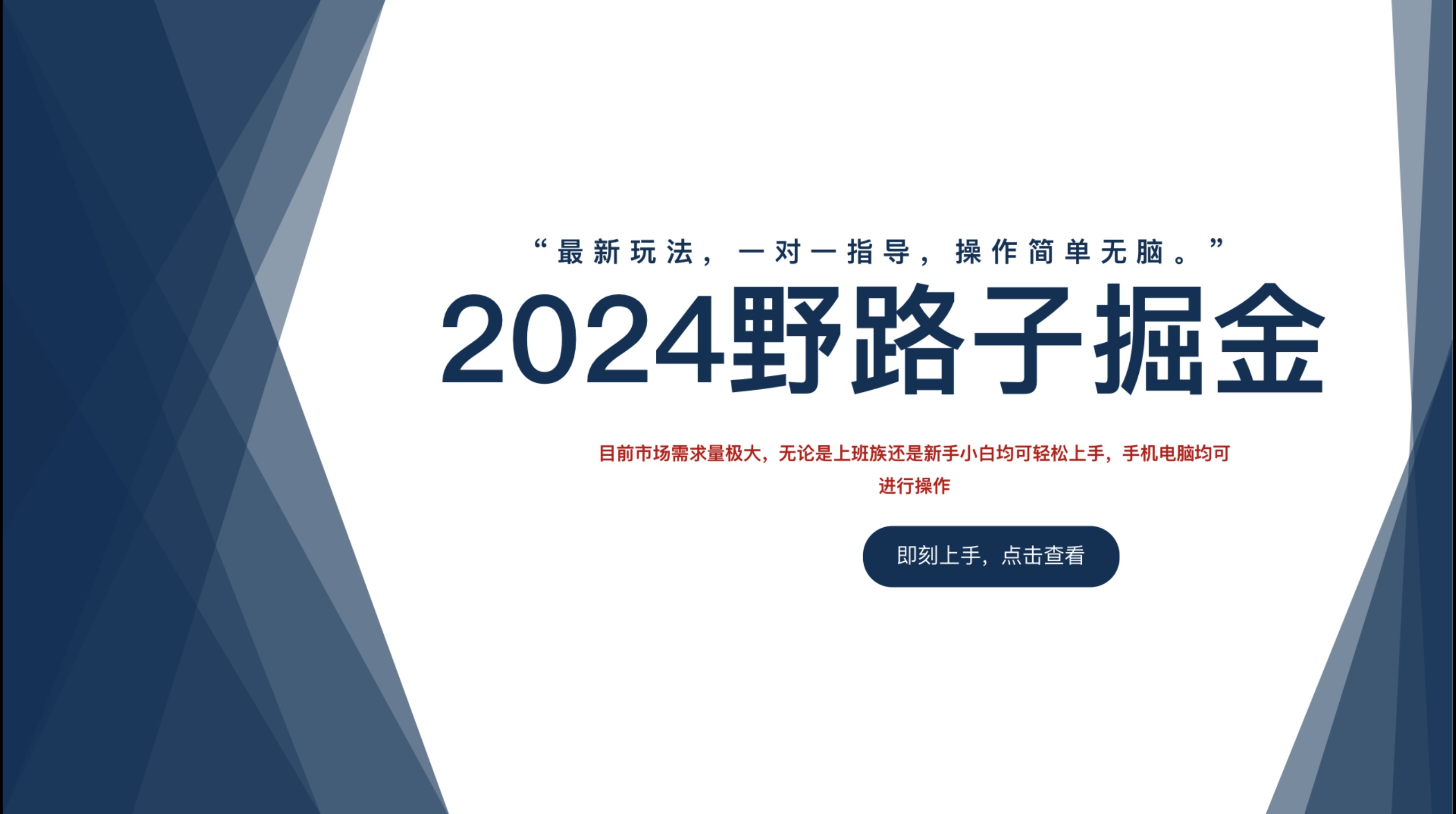 2024野路子掘金，最新玩 法， 一对一指导，操作简单无脑。-九节课